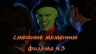 [TFM] Маска(The Mask),1994 часть 3