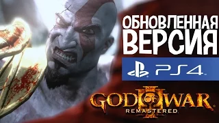 God of War 3 Remastered. Обновленная версия для PS4.