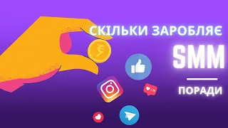 Скільки коштують послуги SMM спеціаліста. Як smmнику формувати ціну на свої послуги