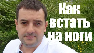 Как встать на ноги простому человеку в 2024 году! Пошаговая инструкция!