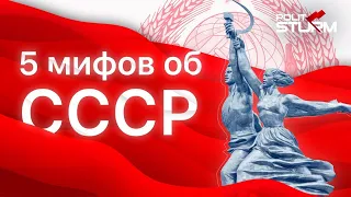 5 мифов об СССР