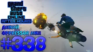 Дикий Oppressor MkII ( Pegassi Oppressor Mk II ) - Grand Theft Auto Online #338 [After Hours]