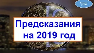 Предсказания на 2019 год