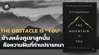 ข้างหลังภูเขาลูกนั้น คือความฝันที่ท่านปรารถนา (THE MOUNTAIN IS YOU) | THE LIBRARY EP.116