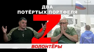 Z-ВОЛОНТЁРЫ. Подпольные Церкви в окупации. Геннадий Мохненко и Сергей Демидивич. Два Портфеля