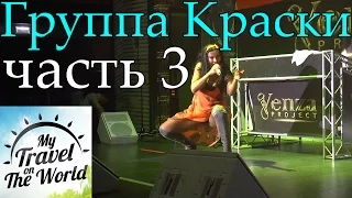 Группа Краски, дискотека 90-х, Серпухов, Корстон