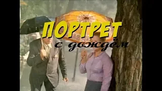 Портрет с дождем (1977)