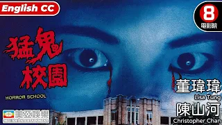 恐怖港產片｜猛鬼校園 (Horror School)｜董瑋瑋｜陳山河｜植敬雯｜文雋｜羅敏莊｜粵語中字｜8號電影院 HK Movie｜美亞