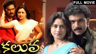 Kaluva Full Length Telugu Movie | Farah Khan |  Ramya | Nagendra Babu