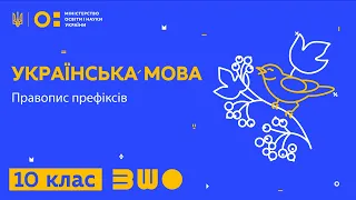 10 клас. Українська мова. Правопис префіксів