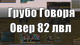 Овер 82 лвл,грубо говоря промежуточный итог на 18.11.19 /Lineage 2 Essence/server Silver