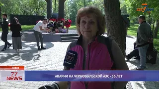 АВАРИИ НА ЧЕРНОБЫЛЬСКОЙ АЭС   36 ЛЕТ