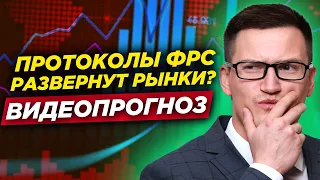 Рынки ждут публикацию протоколов ФРС! Что будет с нефтью, золотом, евро? Прогноз по доллару