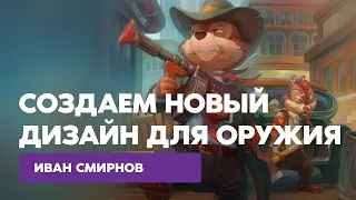 Иван Смирнов — Создаем новый дизайн для оружия