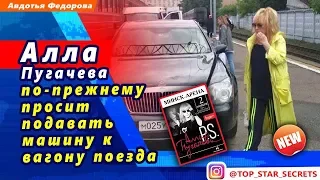 🔔 Алла Пугачева по-прежнему просит подавать машину к вагону поезда