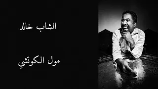 cheb khaled - moul lkhoutch - lyrics / الشاب خالد - مول الكوتشي - مع الكلمات