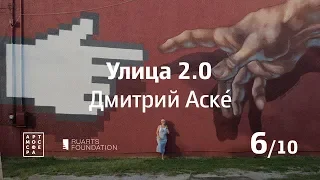 Улица 2.0, Дмитрий Аске