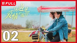 [Multi-Sub]《一场遇见爱情的旅行》Love Journey 02：《云襄传》#陈晓 从皇城司指挥化身现代警察，一路暗中侦察收获爱情之旅| #陈晓#景甜| 剧盒独播剧场