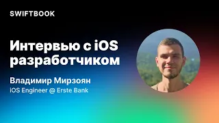Интервью с разработчиком: Роман Мирзоян — iOS Engineer в Erste Bank