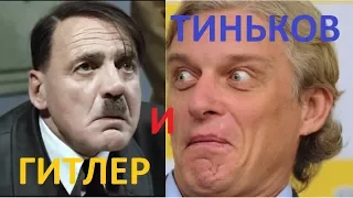 Гитлер и Тинькофф банк