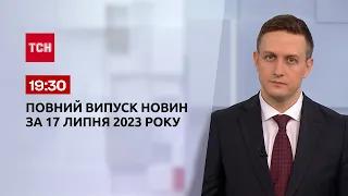 Випуск ТСН 19:30 за 17 липня 2023 року | Новини України