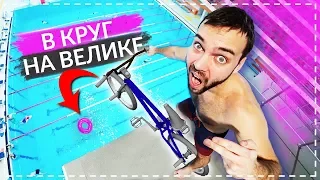 В КРУГ С ВЕЛОСИПЕДА | прыжки в воду на BMX | Дима Гордей