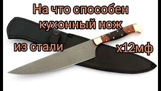 Покажем на что СПОСОБЕН кухонный НОЖ из стали х12мф. Что не нужно делать кухонным ножом!