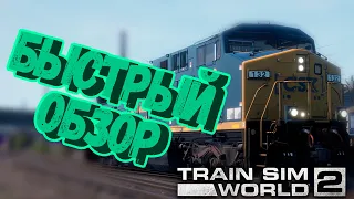 Самый быстрый обзор на Train Sim World 2