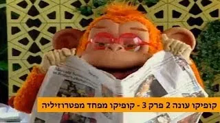 קופיקו מפחד מפטרוזיליה, קופיקו עונה 2 פרק 3