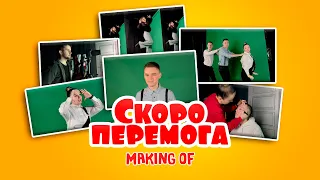 РуханкоМен - Скоро перемога | MAKING OF