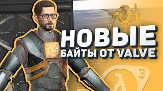 Valve ОПЯТЬ байтят на HL3 / Инструменты из Source 2 на движке CS:GO - Выпускаем пар #4