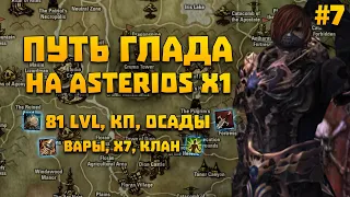 Путь глада на Asterios x1 #7 81lvl, осады, вары, кп, 3 саб, новые дули, х7