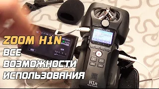 ZOOM H1n - ВСЕ ВОЗМОЖНОСТИ ИСПОЛЬЗОВАНИЯ!