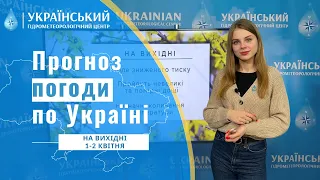 #ПРОГНОЗ ПОГОДИ В УКРАЇНІ НА ВИХІДНІ (1-2 КВІТНЯ)