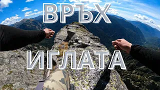 Живот на ръба - Връх Иглата - Най-трудния за изкачване в България/ Връх Двуглав/Връх Злия Зъб