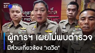 ผู้การฯ เผยไม่พบตำรวจมีส่วนเกี่ยวข้อง "เดวิด" | ทันข่าวค่ำ | NationTV22