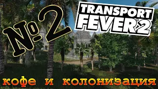 Transport Fever 2 [кампания] - №2 КОФЕ И КОЛОНИЗАЦИЯ