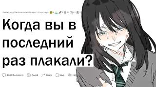 Когда вы в последний раз плакали?