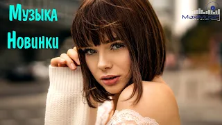 RUSSIAN POP MUSIC 2023 😛 Музыка 2023 Новинки 🔥 Русские Поп Треки 2023 🙂 Neue Russische Pop Musik