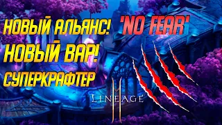 Lineage 2m: НОВЫЙ АЛЬЯНС, ВАР, СУПЕРКРАФТЕР СОГЛАСИТСЯ НА ИНТЕРВЬЮ? ВНЕСЕНИЕ ЯСНОСТИ ЭРИКА 3