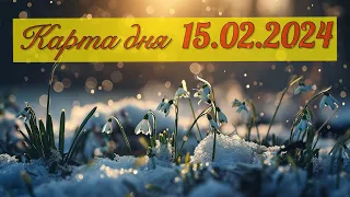 КАРТА ДНЯ ДЛЯ ВСЕХ ЗНАКОВ ЗОДИАКА НА 15 ФЕВРАЛЯ 2024 ГОДА #таро #картадня #тарорасклад #февраль