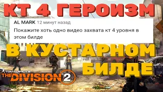 Tom Clancy's The Division 2 - КТ 4 УРОВНЯ ГЕРОИЗМ (По просьбе подписчика)