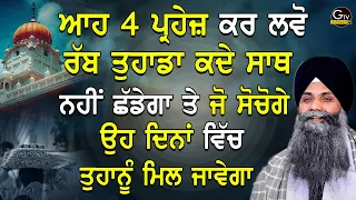 Aah 4 Parhej Kar Lvo Rabb Tuhada Sath Kde Nhi Chdega Te Jo Sochogo Oh Milega | Bhai Sarbjit Singh