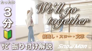 【 サビ振り付け解説 】Snow Man「We'll go together」Performance Video参考
