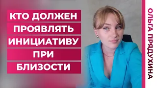 Кто должен проявлять инициативу в сексе