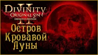 Divinity: Original Sin 2 – Остров Кровавой Луны