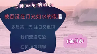 《贝加尔湖畔》C调伴奏