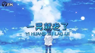 一晃就老了 ❴ Yi Huang Jiu Lao Le ❵ Lyric dan terjemahan #femusic#song#subscribe#youtube#youtuber#lyrics