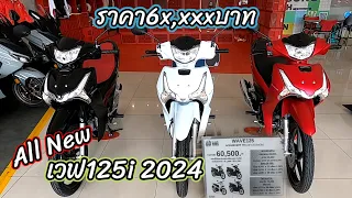 มาใหม่ allnewเวฟ125 2024 ราคาใหม่ ตัวท็อป