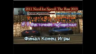 2011 Need for Speed: The Run 2019 # 11 Экстрим Восточное побережье финал Прохождение Конец игры